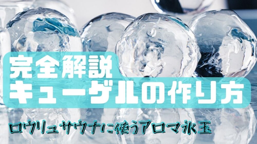 キューゲル アロマ氷 の作り方解説